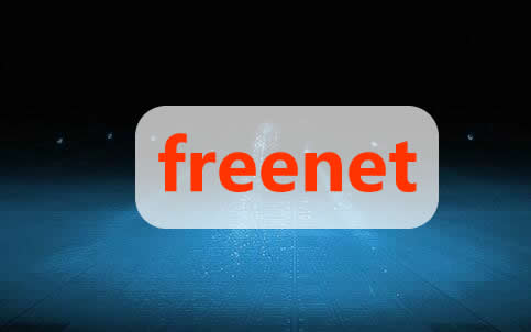 freenetʲô˼,ʲôfreenet,freenet